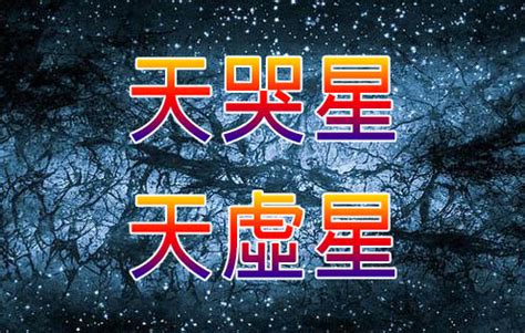 夫妻宮 天虛|【天虛星】天虛星：紫微鬥數中的虛耗之星，揭秘十二宮位影響